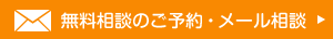 メールでのご相談お問い合わせ