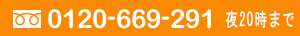 お電話でのご相談は0120-669-291へ