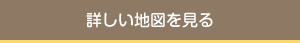 詳しい地図を見る