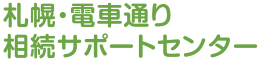 札幌･電車通り相続サポートセンター