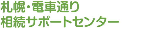 札幌･電車通り相続サポートセンター