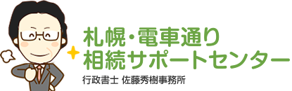 札幌・電車通り相続サポートセンターのトップページへ