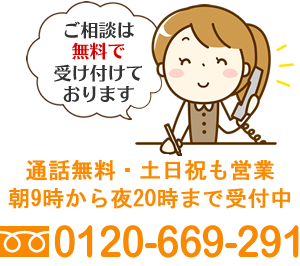 ご相談は通話料不要のフリーダイヤルで 0120-669-291