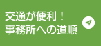 交通が便利！事務所への道順