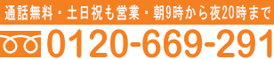 ご相談は通話料不要のフリーダイヤルで 0120-669-291