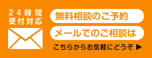 24時間対応！メールでのご相談はこちら