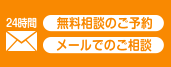 24時間対応！メールでのご相談