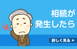 相続が発生したら