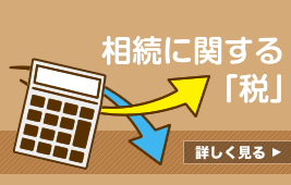 相続に関する「税」