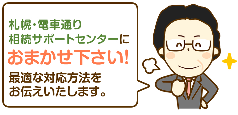 札幌・電車通り相続サポートセンターにおまかせ下さい！最適な対応方法をお伝えいたします。