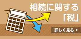 相続に関する「税」