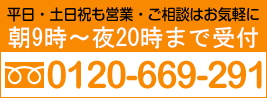 お電話でのご相談は0120-669-291へ