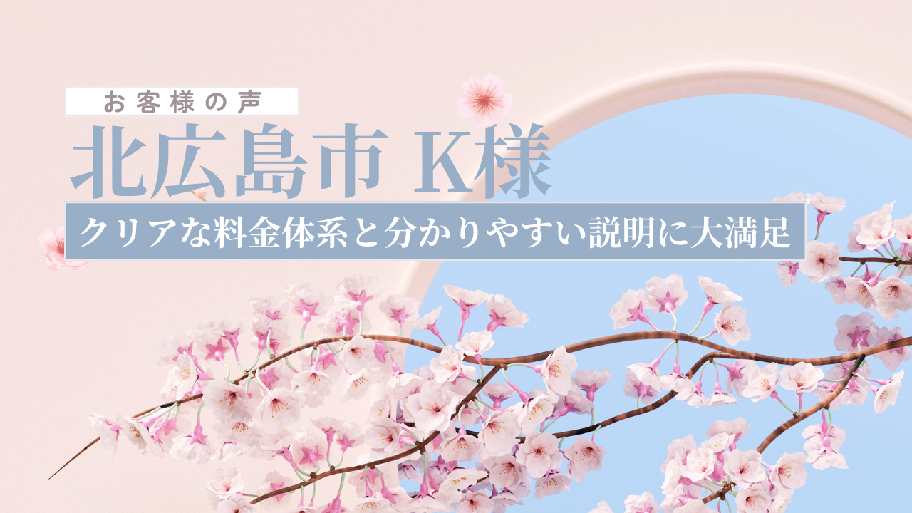 お客様の声_北広島市K様