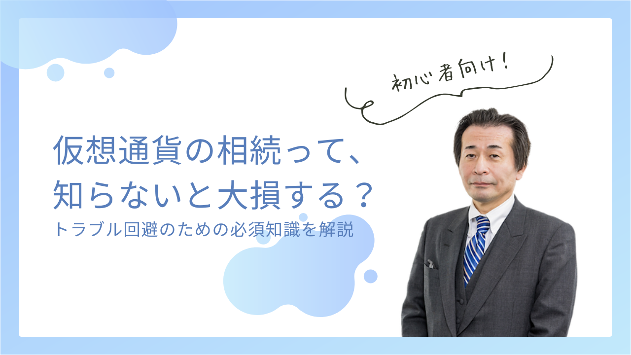 仮想通貨の相続、知らないと大損？トラブル回避のための必須知識