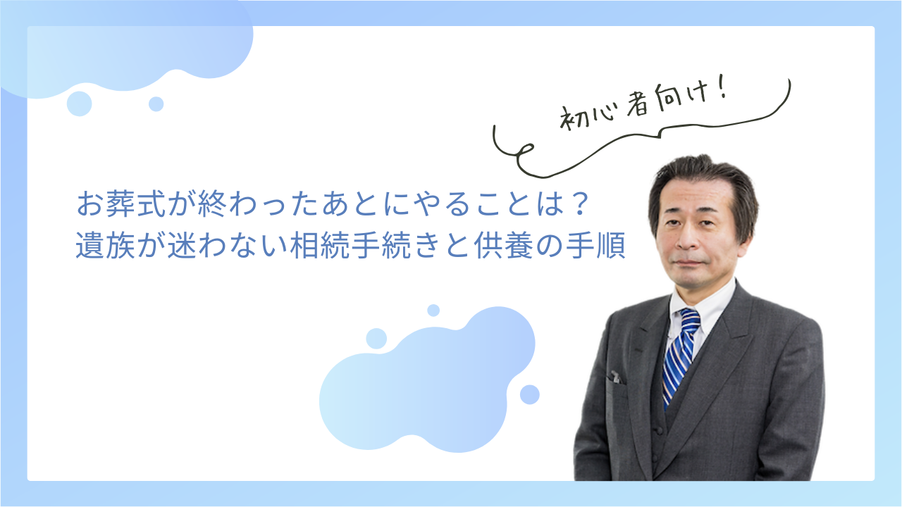 お葬式が終わったあとにやることは？遺族が迷わない相続手続きと供養の手順