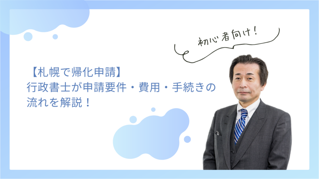 【札幌で帰化申請】行政書士が申請要件・費用・手続きの流れを解説！