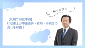 【札幌で帰化申請】行政書士が申請要件・費用・手続きの流れを解説！